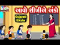 Aavo Shikhye Anko | Bal Geet | Cartoon Video | ગુજરાતી બાળગીત | આવો શીખીએ અંકો |