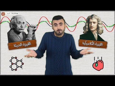 الفيزياء الحديثه Episode 1 || الفرق بين الكلاسيكيه والحديثه وكيف بدأت الحديثه || ميكانيكا الكوانتم
