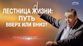картинка: Геннадий Касап | ЛЕСТНИЦА ЖИЗНИ: ПУТЬ ВВЕРХ ИЛИ ВНИЗ?