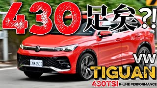 Tiguan 430就夠了?VW Tiguan大改款試駕!Tiguan新引擎、底盤、電控詳解!