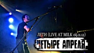 4 Апреля - Лети (live)