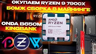 🔥 Майнинг Ryzen 9 7900x. Дешевая сборка. Окупаемость и настройка Майнинг Zephyr, Vishai, RTM