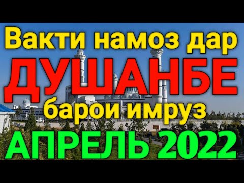 Вакти намоз дар Душанбе АПРЕЛЬ 2022 | Время намаза в Душанбе на сегодня АПРЕЛЬ 2022 | вакти намоз