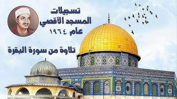 من الكنوز المنشاوية || تلاوة من سورة البقرة من المسجد الأقصي عام 1964 ( آيات الصيام )