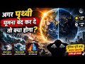 अगर पृथ्वी घूमना बंद कर दे तो क्या होगा? 😱🌍 | EasyAllExplain #Earth #Space #Science