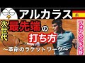 【テニス】新時代におけるスピンの打ち方|アルカラスのフォアハンド分析