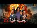 مسلسل الوصية الحية - الحلقة 22 الثانية والعشرون (كاملة) | 4K | Al Wasiya Al Haya - Full Ep 22
