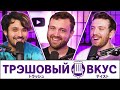 Мусорные предпочтения (ft @williamosman ) - Трэшовый Вкус #118