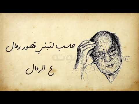 ياللى تقول ان الحياه جاه ومال حاسب لتبنى قصور رمال ع الرمال