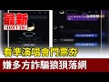 看準演唱會門票夯 嫌多方詐騙狼狽落網【最新快訊】