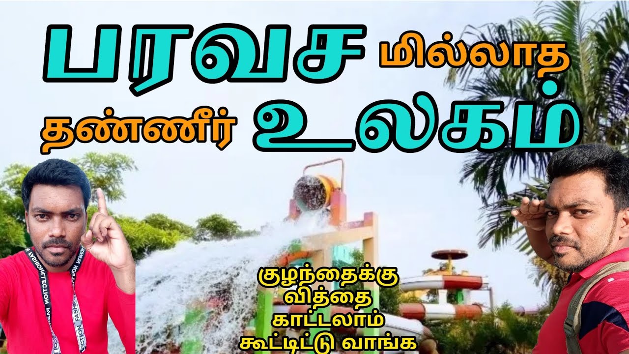 சேலத்தின் தண்ணீ பூங்கா Paravasa Ulagam #salem #waterpark #summer #celebration @contentchristopher
