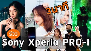 รีวิวกล้องมือถือ Sony Xperia PRO-I ใช้งานจริง