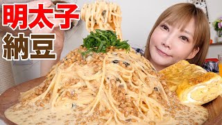 【大食い】納豆明太バターパスタ&巨大玉子焼き！ふわふわ納豆と明太バターが美味すぎる！[料理]【木下ゆうか】