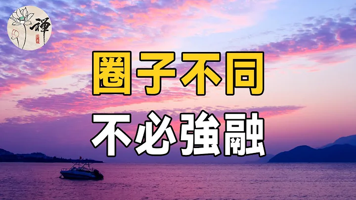 丟臉又丟人！擠不進的圈子，不要硬擠，難為了別人，還委屈了自己 |佛禪 - 天天要聞