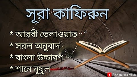 সূরা আল কাফিরুন ( سورة الكافرون‎‎)[Al-Kafirun]