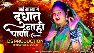 Dudhat Nahi Pani DJ Song | Bai Majhya G DJ Song | Gavlan Remix | DS Production |