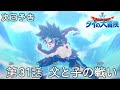 アニメ「ドラゴンクエスト ダイの大冒険」 第31話予告 「父と子の戦い」