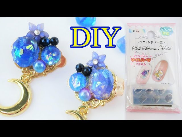 【ＵＶレジン】セリアのネイルモールドでビジューのピアス作ってみた！～　I made a bijou pierced with a nail mold! -UVresin-