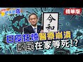 【世界越來越盧】疫情第四波！日本醫療崩潰 民眾在家等死！？|東奧辦不辦？國內醞釀「拔菅」風暴... 菅義偉陷政治危機？ @中天新聞  精華版