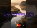 هل تعلم أن هناك نهر يختفي ويعود كل اكسبلور 2026 لايك اشتراك نهر لايك لك اختفاء القمر