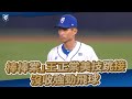 05/05｜「棒棒棠」王正棠美技跳接 沒收強勁飛球