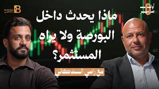 ماذا يحدث داخل البورصة ولا يراه المستثمر؟ مع رامي الدكاني الرئيس السابق للبورصة المصرية