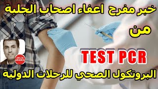 Test PCR خبر مفرح المغرب يسمح بدخول اصحاب الجلبة  بدون 2021