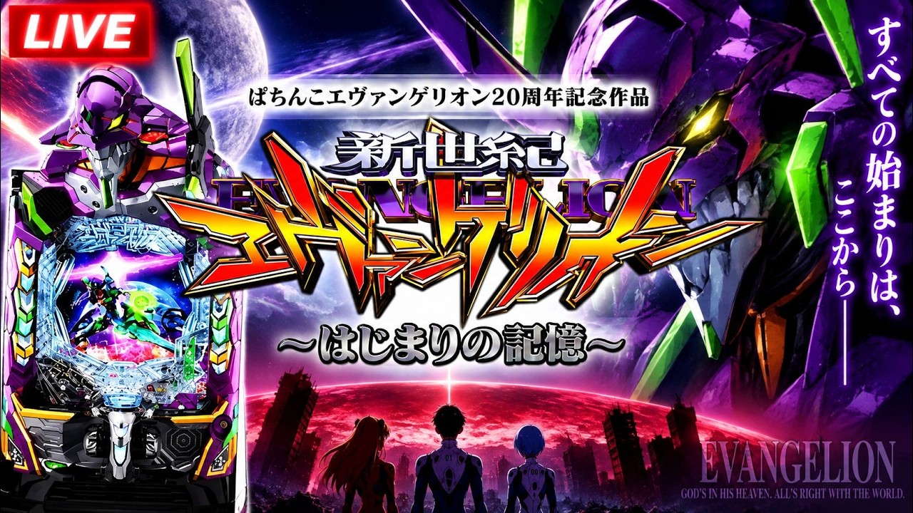 e新世紀エヴァンゲリオン17 はじまりの記憶｜パチンコ実機配信 LIVE