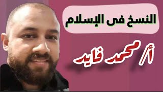 النسخ فى الإسلام|حلقة للأستاذ محمد فايد ❗رد الشبهات(89)