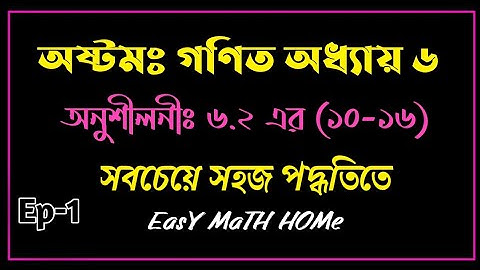 Class Eight Math Chapter 6.2|| class 8 math 6.2|| Ep-0 ||অষ্টম গনিত অনুশীলনী ৬.২ এর (১০-১৬)পর্যন্ত