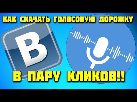 Как скачать голосовое сообщение из вконтакте в пару кликов