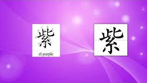 Origin of Chinese Characters - 0982 紫 zǐ purple - Learn Chinese with Flash Cards