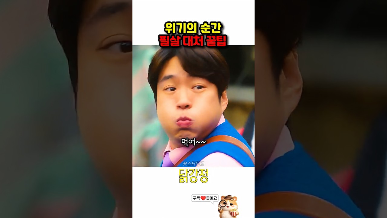 위기의 순간 필살 대처 꿀팁 #안재홍 #김유정