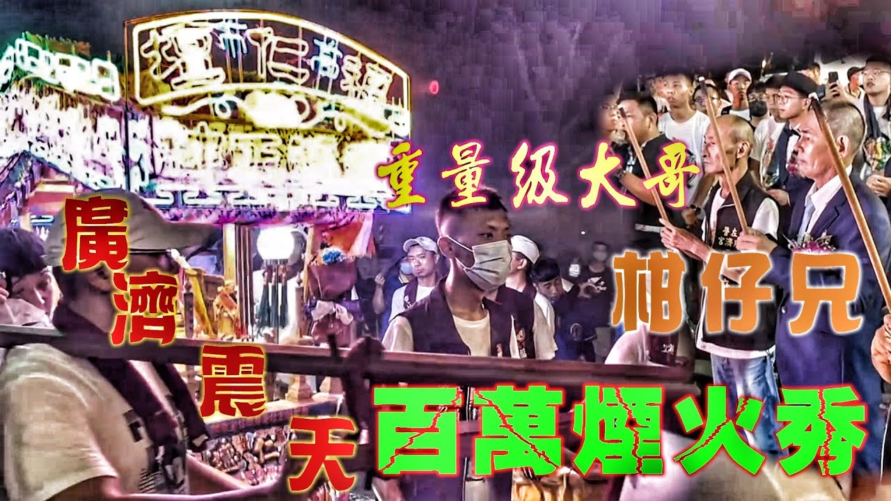 面子十足！重量級大哥•柑仔兄•親自接駕•少年a迎廟會•實力超驚人！（高雄福仁壇•福德正神•繞境•廣濟宮震天府炮讚接駕）