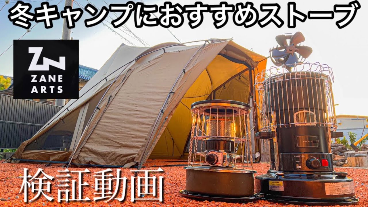 冬キャンプに必須！ゼインアーツ ロロの中で2つのストーブを徹底比較してみた！！【パセコ CAMP25S アルパカストーブ】