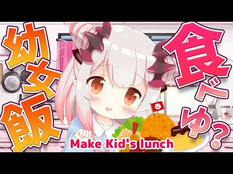 【料理/cooking】おにぃちゃん、幼女飯食べゆ？お料理がんばう！Make Kid's lunch【周防パトラ / ハニスト】