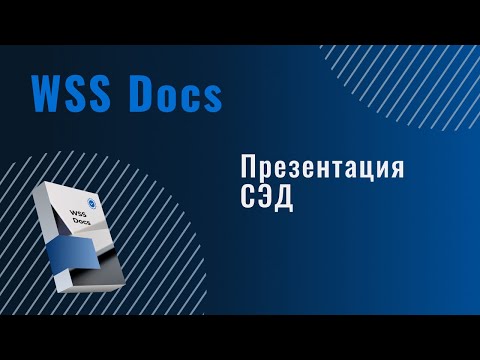 Ключевые преимущества WSS Docs