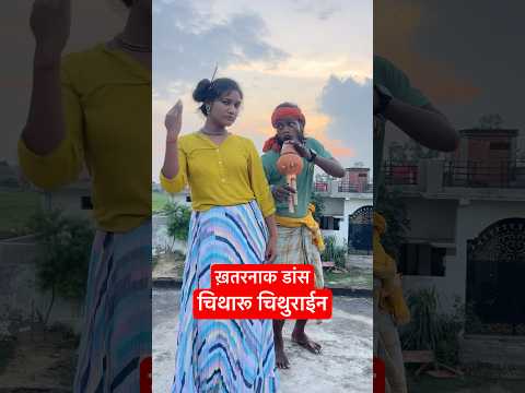 चीथरू चिथुराईन का गाना short video #comedy #bhojpurisongs #bhojpuri #comedy #funny #bhojpurisong