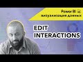 Визуализация данных в  Power Bi |  Функция Edit Interactions