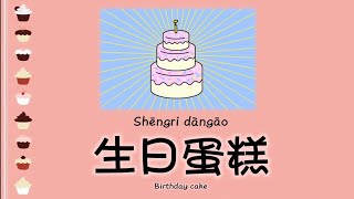Birthday Mandarin Vocabulary | how to say birthday in chinese | birthday vocabulary | 生日