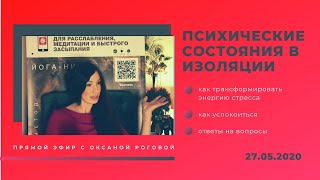 Психические состояния в изоляции. Инструменты самопомощи.