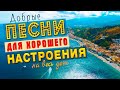 ПЕСНИ ДЛЯ ХОРОШЕГО НАСТРОЕНИЯ СЛУШАЙ И КАЙФУЙ ПОПРОБУЙ НЕ ПОДПЕВАТЬ 2022 ПЕСНИ ДЛЯ ХОРОШЕГО НАСТРОЕНИЯ СЛУШАЙ И КАЙФУЙ ПОПРОБУЙ НЕ ПОДПЕВАТЬ 2022