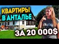 ЖЕСТЬ! Вы серьезно? Недорогие квартиры в Анталии за 20 000$