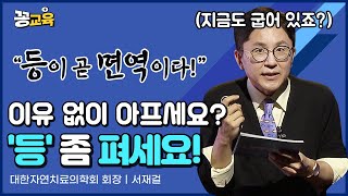 등이 굽으면 이런 질병들에 걸립니다. 미리미리 챙기자, 등건강! | 서재걸 | 가정의학과 | 전문의 | 류마티스 | 뇌건강