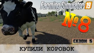 КУПИЛИ КОРОВОК - ЗОЛОТОЙ КОЛОС - FARMING SIMULATOR 19