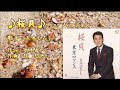 【桜貝】/五木ひろし/カラオケ/2014年3月19日発売日