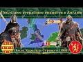 Последнее вторжение викингов в Англию. Поход Харальда Сурового (1066)