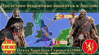 Последнее вторжение викингов в Англию. Поход Харальда Сурового (1066)