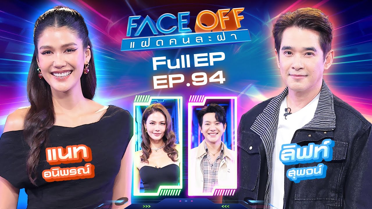 FACE OFF แฝดคนละฝา | แนท อนิพรณ์ & ลิฟท์ สุพจน์ | 28 ต.ค. 68 Full EP