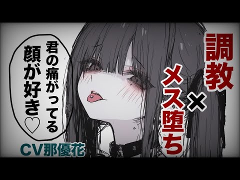 【女性優位×DV彼女】ナンパしたら調教されメス堕ちさせられる【ヤンデレ/男性向け】CV那優花
